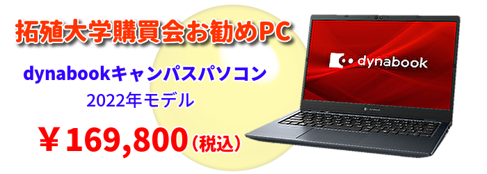 拓殖大学購買会推奨モデル ダイナブック 169,800円(税込)