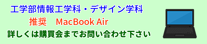 工学部情報工学科・デザイン学科Mac