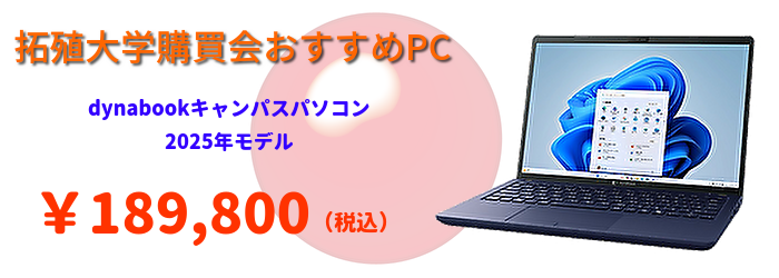 拓殖大学購買会推奨モデル ダイナブック 189,800円(税込)