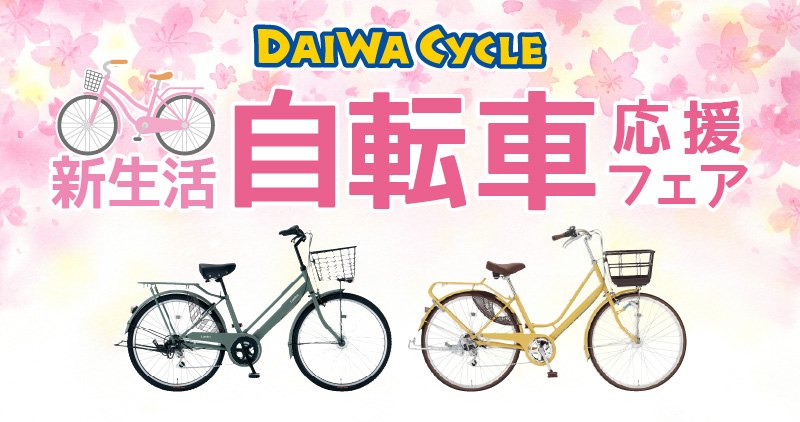 ダイワサイクル