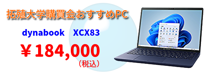 拓殖大学購買会おすすめモデル　ダイナブック　184,000円（税込）