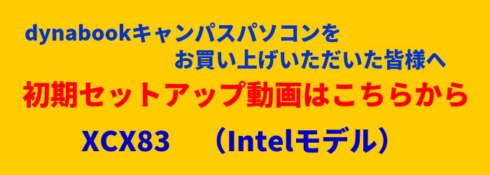 セットアップについて(XCX83)