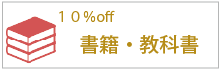 書籍・教科書