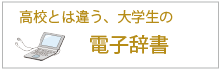 高校とは違う大学生の使う電子辞書