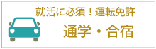 就活に必須！運転免許。通学・合宿