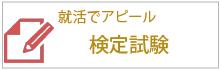 就活でアピール、検定試験