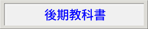後期教科書