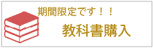 期間限定、教科書購入