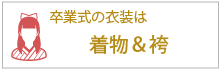 卒業式の衣装に、着物と袴