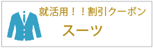 就活用、割引クーポン、スーツ