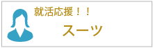 リクルートスーツ