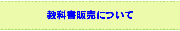 教科書販売について