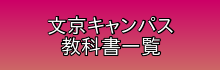 文京キャンパス教科書一覧