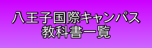 八王子国際キャンパス教科書一覧