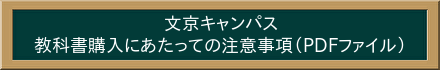 文京キャンパス　教科書購入に当たっての注意事項