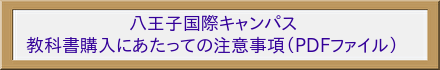 八王子国際キャンパス　教科書購入に当たっての注意事項