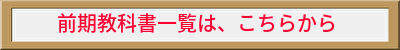 前期教科書一覧