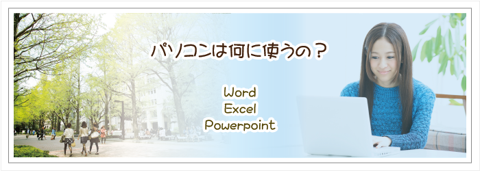 パソコンは何に使うの？