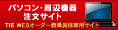 パソコン・周辺機器注文サイト　教職員専用