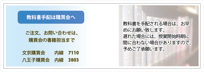 教科書手配は購買会へ