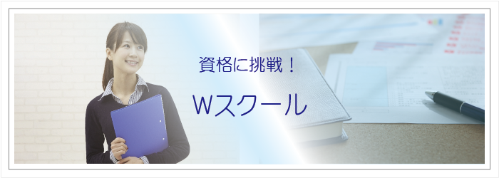 資格取得にチャレンジしよう