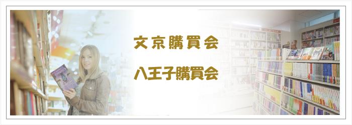 文京購買会、八王子購買会